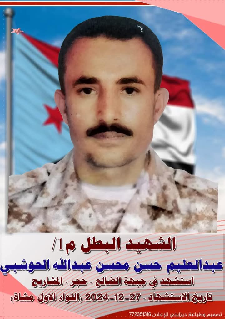 العميد الحوشبي يبعث يعزي في إستشهاد القيادي عبدالعليم حسن في جبهة حجر بالضالع