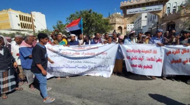 حضرموت.. شباب الغضب يشارك في الوقفة الاحتجاجية بسيئون