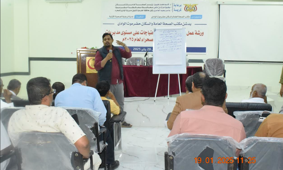 تدشن ورشة عمل حول تحديد المشاكل والاحتياجات للقطاع الصحي على مستوى مديريات حضرموت