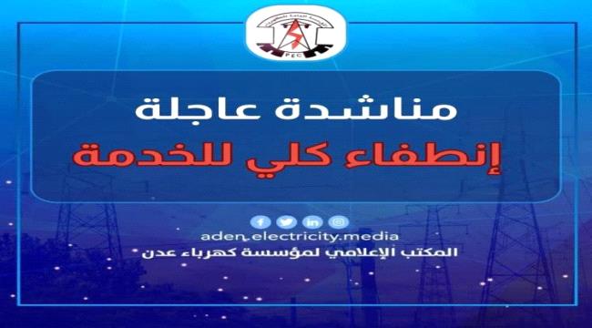 كهرباء عدن تعلن انقطاع التيار كليا عن العاصمة جراء نفاد الوقود
