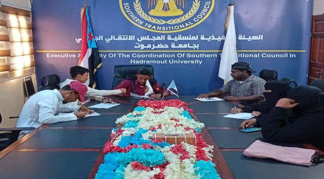 منسقية انتقالي كلية التربية بجامعة حضرموت تعقد اجتماعها الدوري