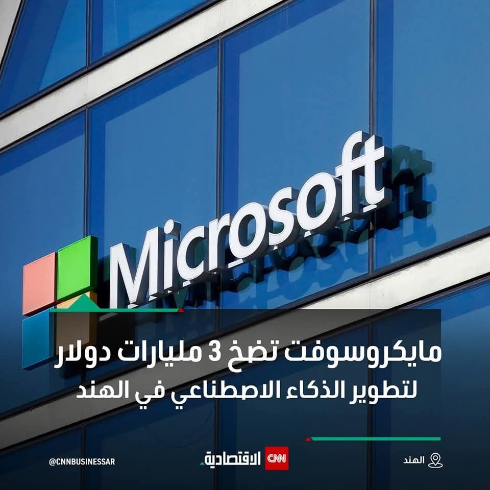 مايكروسوفت تضخ 3 مليارات دولار لتطوير الذكاء الاصطناعي في الهند
