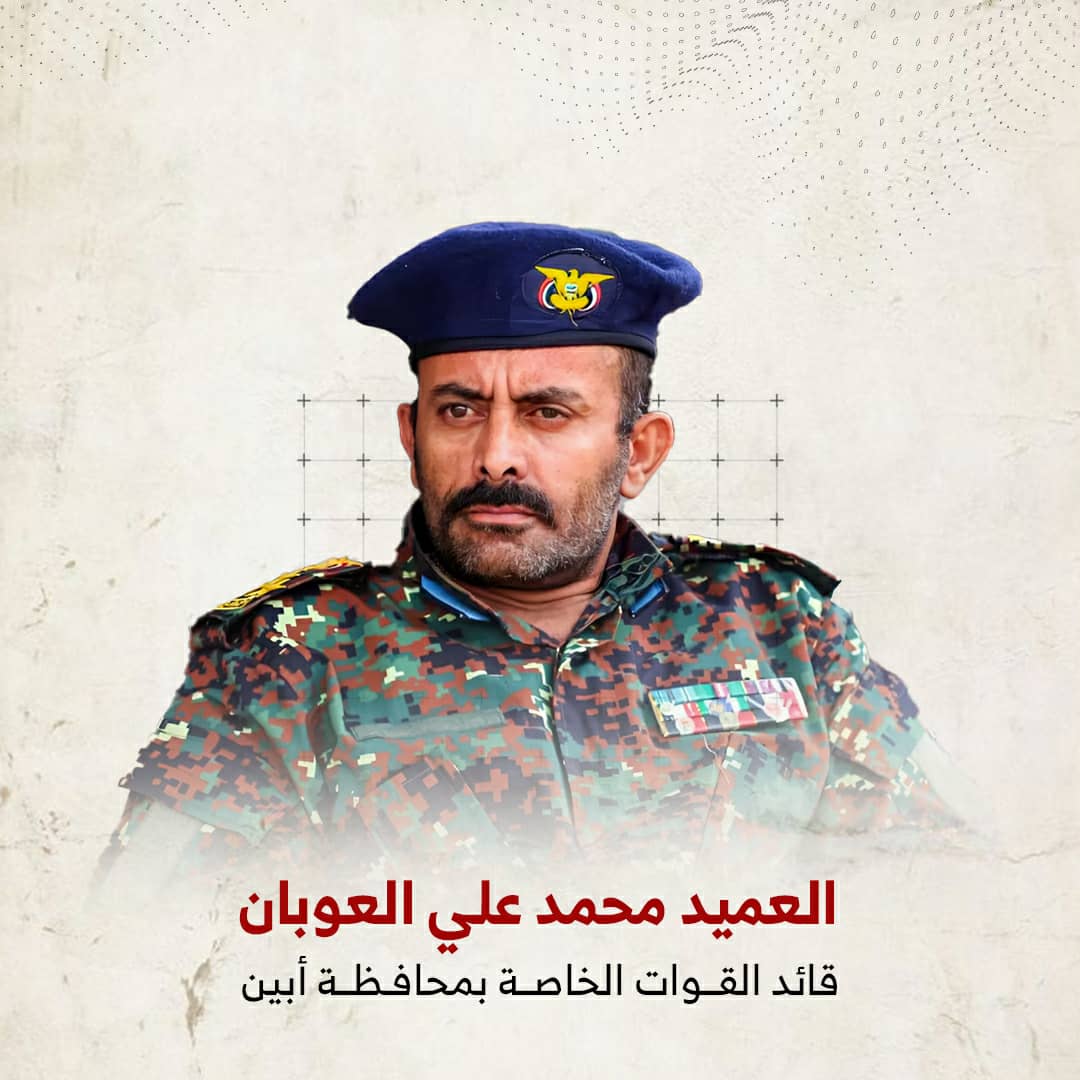 العميد محمد العوبان.. القائد الذي حافظ على تماسك القوات الخاصة بأبين