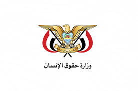 وزارة حقوق الإنسان اليمنية تدين بشدة استهداف الحوثيين للمدنيين في البيضاء