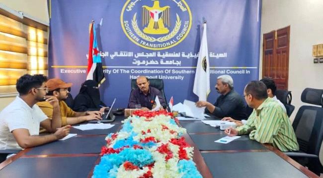 منسقية انتقالي حضرموت تشيد بتحركات الرئيس “الزُبيدي” ضمن اجتماعها الدوري لشهر يناير