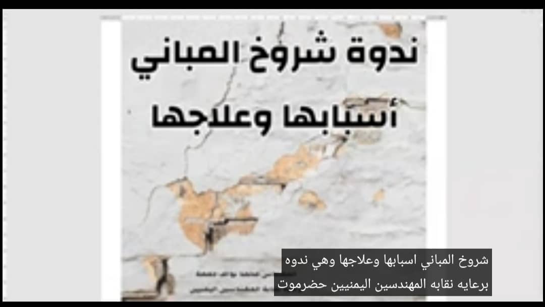 نقابة المهندسين بحضرموت تنفذ ندوة هندسية حول الشروخ في المباني وأسبابها وعلاجها