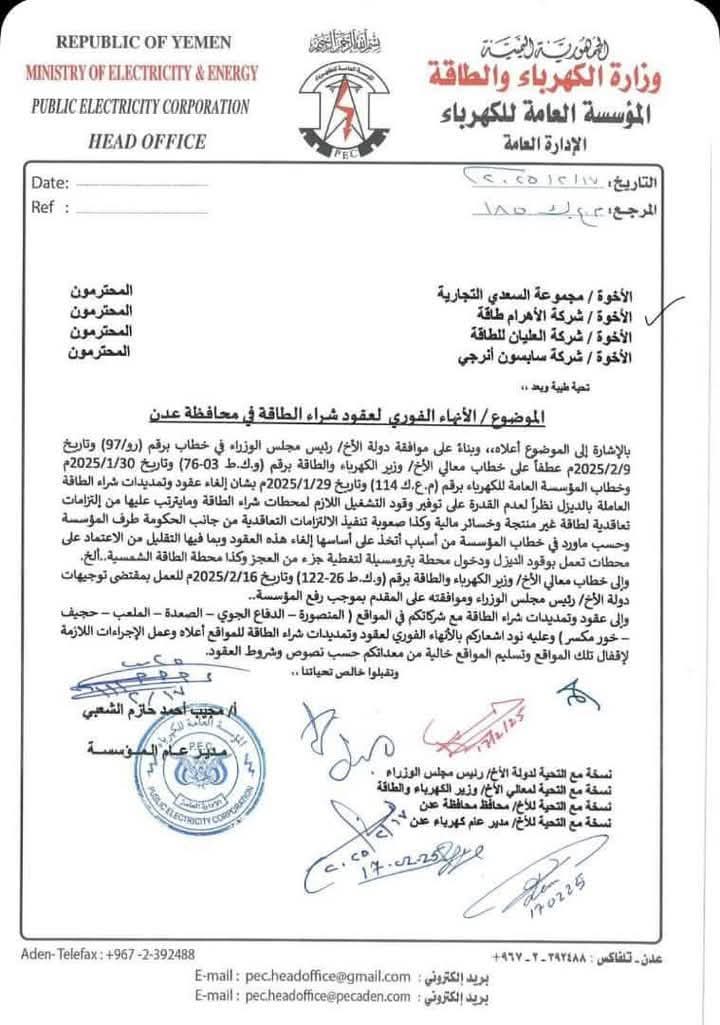 مؤسسة الكهرباء تقرر الانهاء الفوري لعقود وتمديدات الطاقة المستأجرة في عدن (وثيقة)