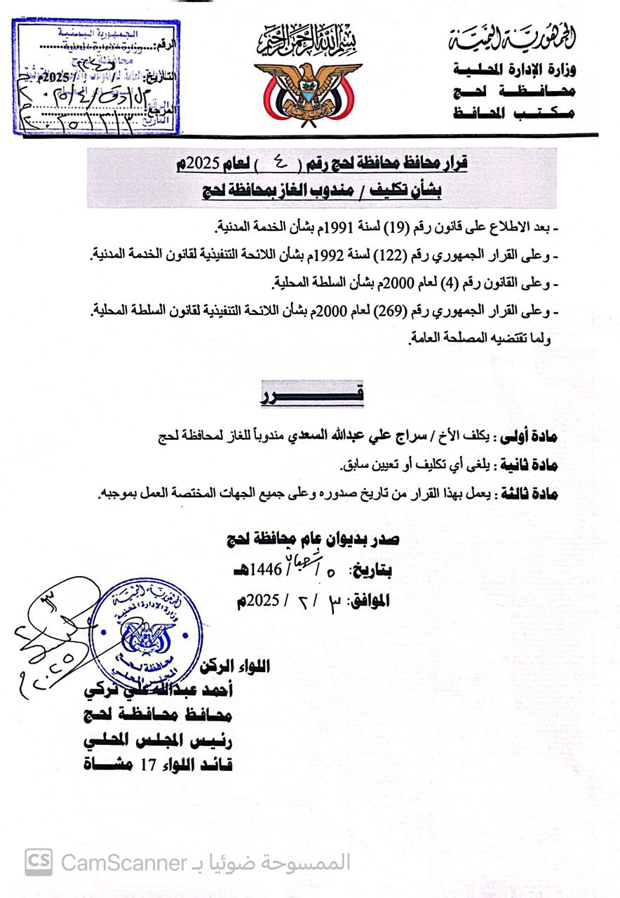 محافظة لحج يكلٌف سراج السعدي مندوبًا عامًا للغاز بالمحافظة تقديرًا لجهوده في استقرار السوق