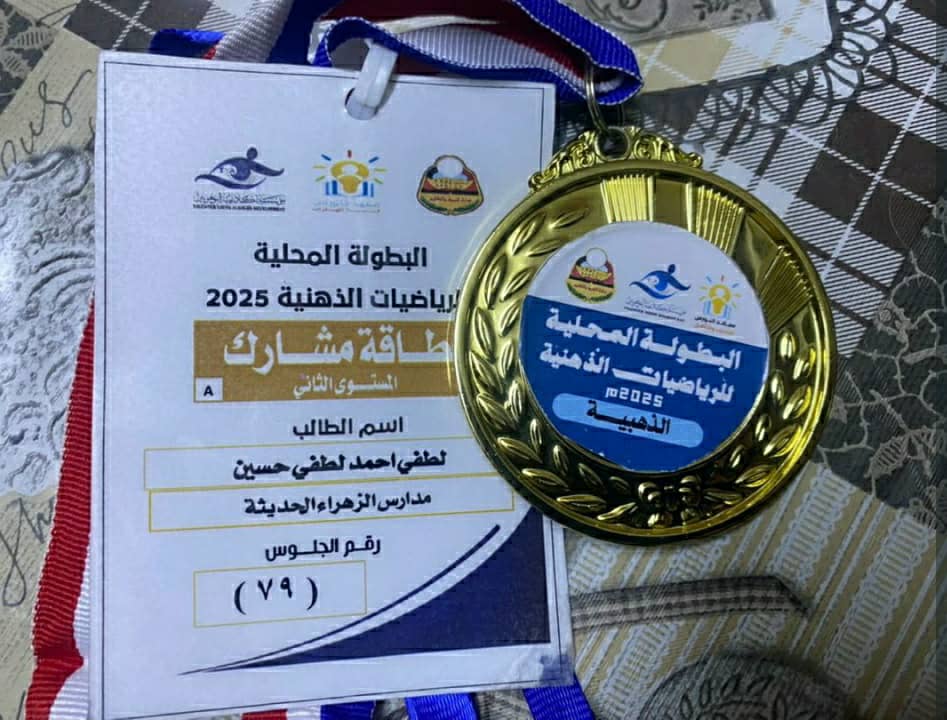 الطالب أحمد لطفي يحصل على المركز الثاني في البطولة المحلية للرياضيات الذهنية