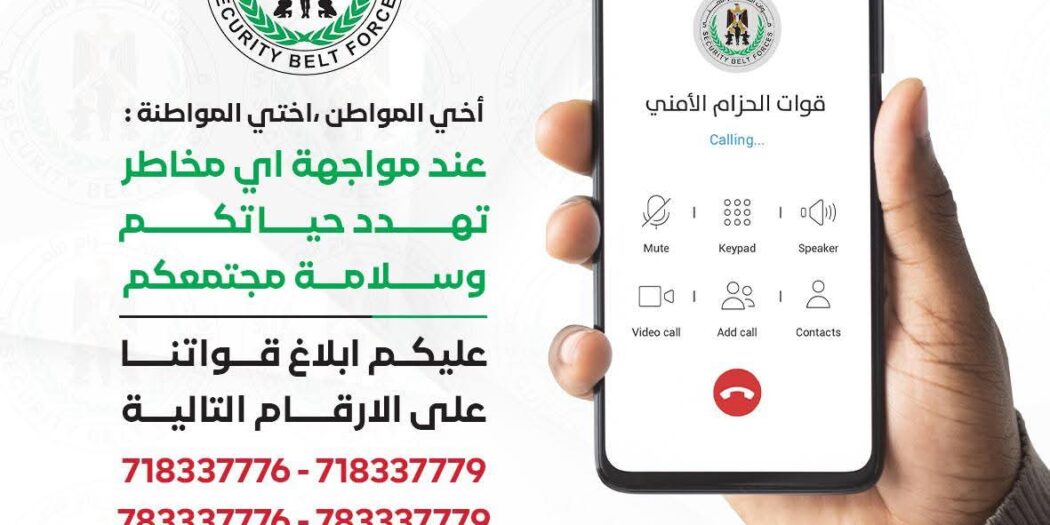 الحزام الأمني يعرض أرقام الخطوط الساخنة لتلقي شكاوي المخالفات القانونية والابتزاز والرشوة