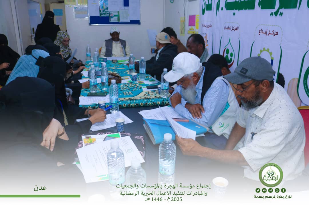 مؤسسة الهجرة الخيرية تلتقي عدد من المؤسسات والجمعيات والمبادرات الخيرية لتنفيذ أعمال الحملة الرمضانية
