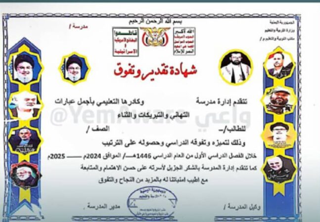 الحوثي يفرض صور قيادات إيرانية على شهادات تقدير المدارس