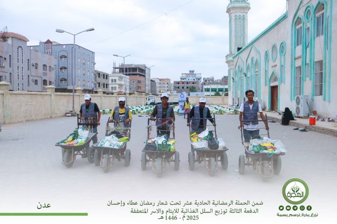 مؤسسة الهجرة توزّع الدفعة الثالثة من السلل الغذائية للأيتام والأرامل وذوي الاحتياجات بعدن