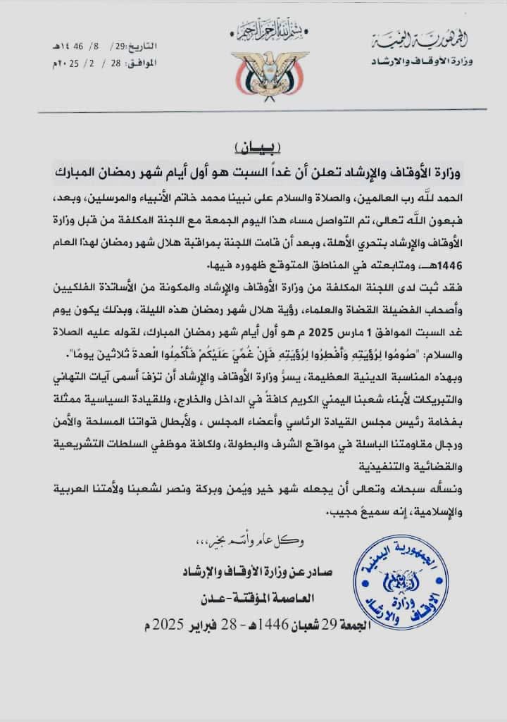 وزارة الأوقاف تعلن غدًا السبت أول أيام شهر رمضان المبارك