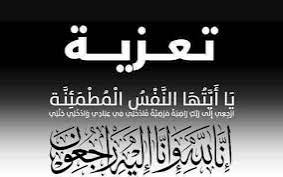وزير الأشغال العامة والطرق يعزي مدير الشؤون المالية بصندوق صيانة الطرق في وفاة والدته