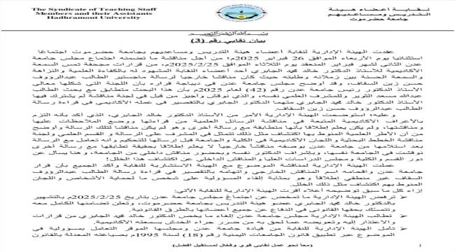 نقابة جامعة حضرموت تصعد ضد جامعة عدن وتدعو لرد الاعتبار للدكتور الجابري