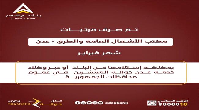 صرف مرتبات موظفي عدد من الجهات الحكومية لشهر فبراير