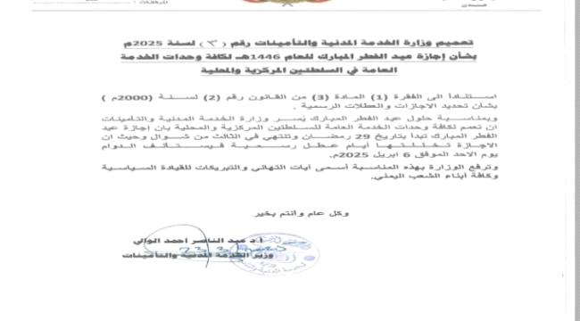 الخدمة المدنية تعلن موعد بدء إجازة عيد الفطر