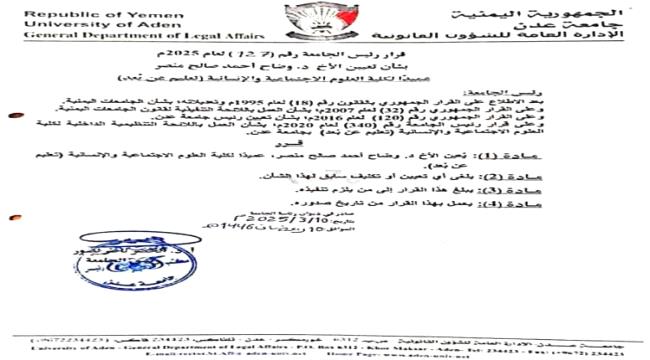 قراران جديدان صادران عن رئيس جامعة عدن بشأن كلية العلوم الاجتماعية