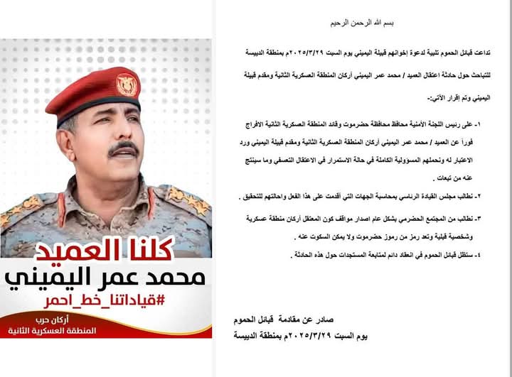 عقب أربعة أيام من اعتقاله.. بيان قبلي حضرمي يطالب بسرعة الإفراح عن العميد اليميني