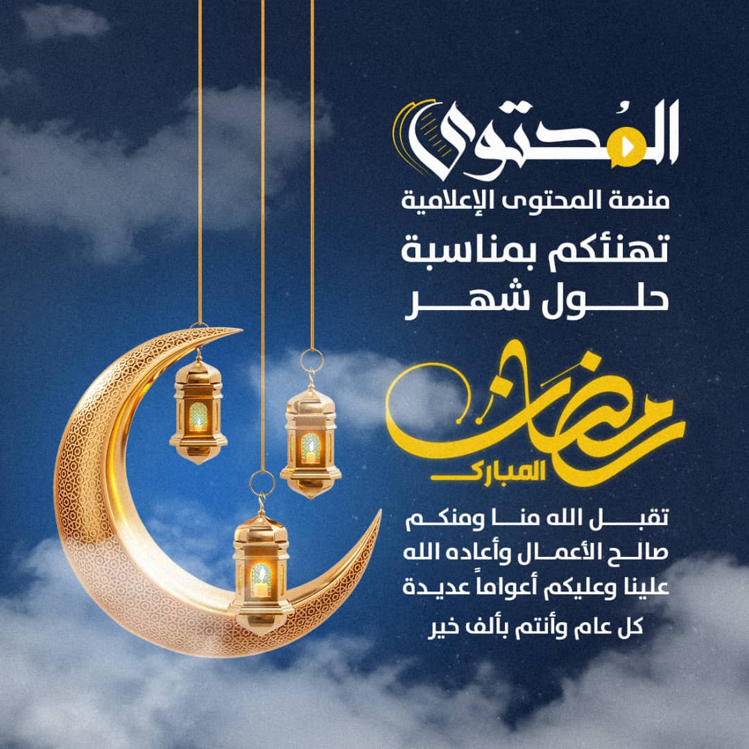 \"المحتوى\" تهنئ متابعيها بمناسبة حلول شهر رمضان المبارك