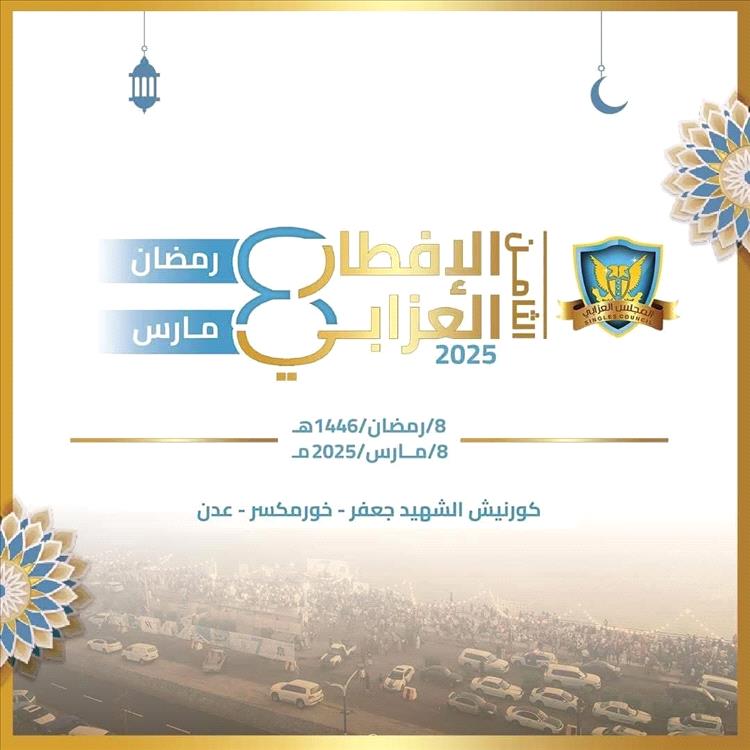 اليوم.. عدن على موعد مع الإفطار العزابي الثامن