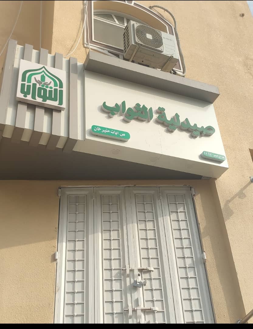 صيدلية الثواب تعلن عن توفر أدوية ومستلزمات طبية بأسعار الجمله