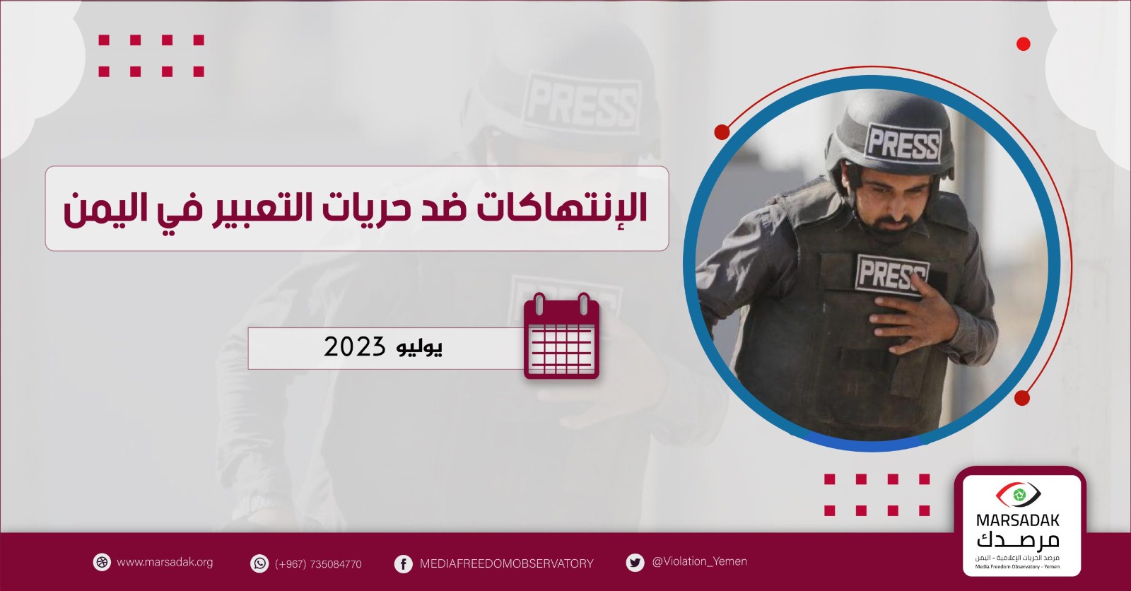 مرصد الحريات الإعلامية يوثق انتهاكات جسيمة بحق الصحفيين باليمن
