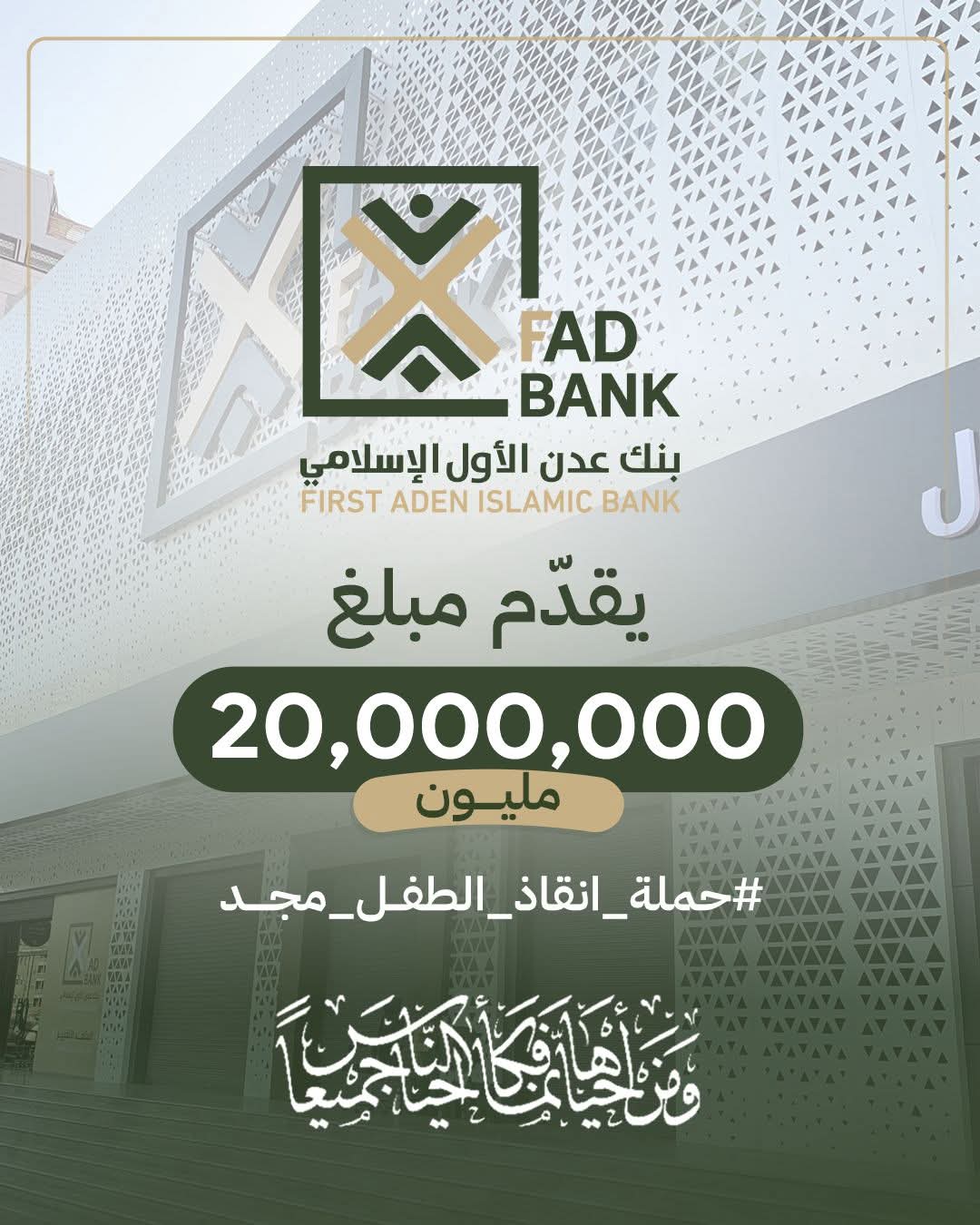 بنك عدن الأول يساهم بـ 20 مليون ريال لدعم حملة إنقاذ الطفل مجد