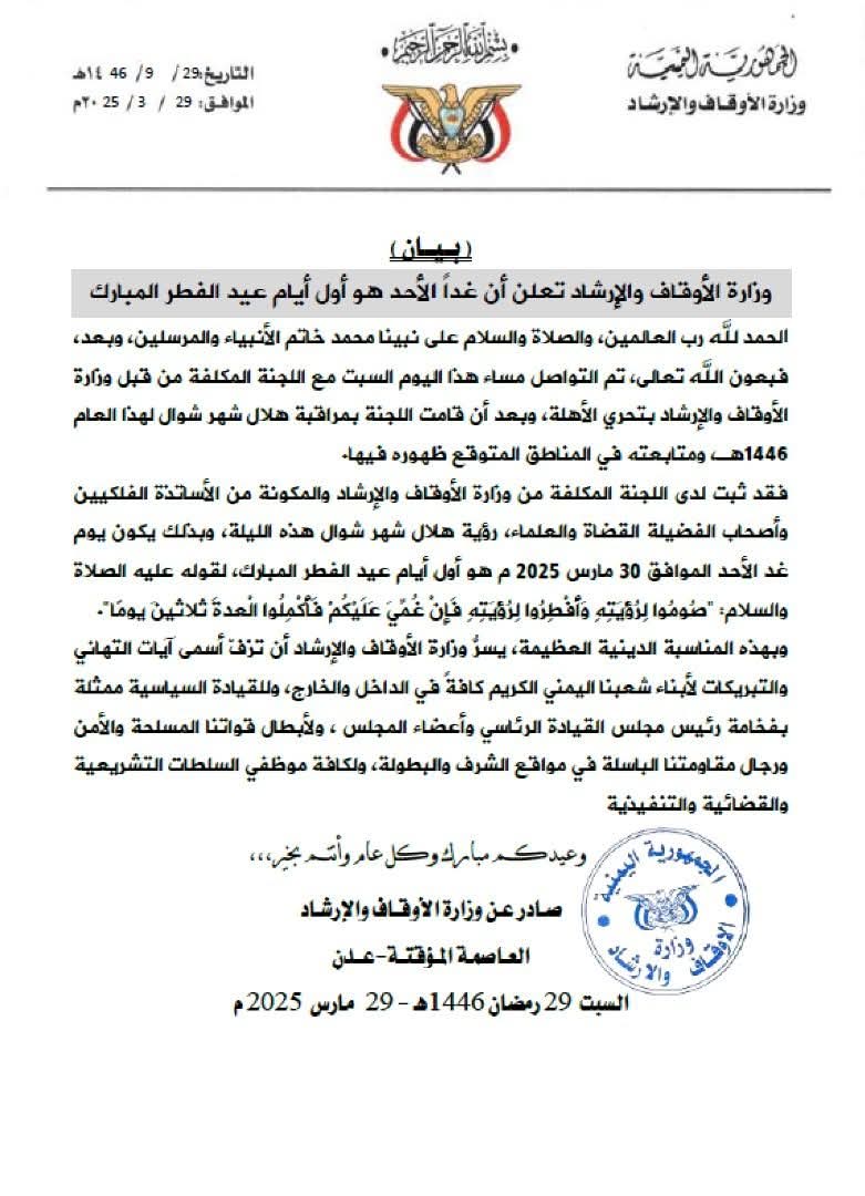 رؤية الهلال.. إعلان أول أيام عيد الفطر المبارك
