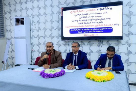 وزير الشؤون الاجتماعية والعمل يعقد لقاءً تشاورياً مع قيادات منظمات المجتمع المدني في شبوة