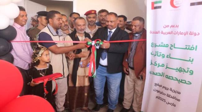بدعم إماراتي.. افتتاح الوحدة الصحية في حصيصحه بمديرية بروم