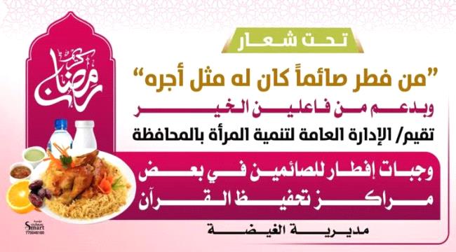 جهود نسوية متواصلة لدعم إفطارات الصائمين في المهرة