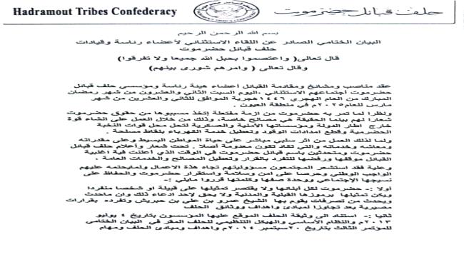 البيان الختامي الصادر عن اللقاء الاستثنائي لأعضاء رئاسة وقيادات حلف قبائل حضرموت