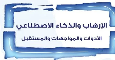 الإرهاب والذكاء الاصطناعى.. كتاب جديد يكشف الظاهرة ويوضح خطرها