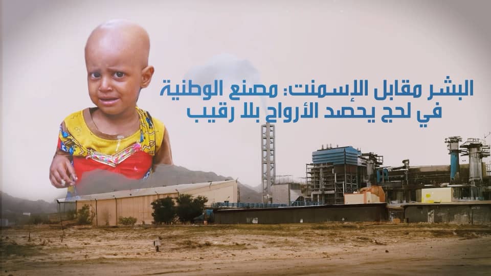 تحقيق استقصائي يكشف تورط مصنع أسمنت في لحج في أزمة صحية وبيئية واسعة