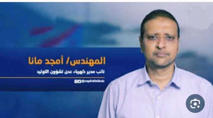 مدير عام المؤسسة العامة للكهرباء يعزي بوفاة نائب مدير كهرباء عدن لقطاع التوليد