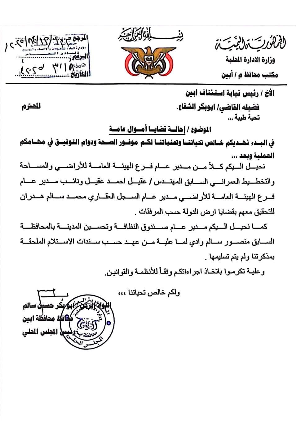 محافظ أبين يحيل الإدارة السابقة لهيئة الأراضي إلى النيابة العامة للتحقيق في قضايا فساد