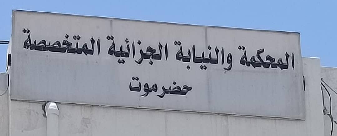 المحكمة الجزائية الإبتدائية المتخصصة بحضرموت تصدر حكماً بالسجن لمدة خمسة وعشرين سنة