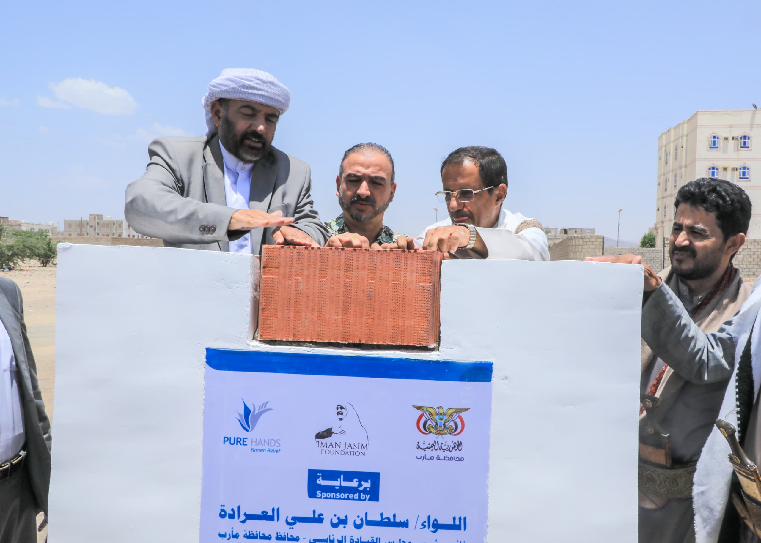 افتتاح مدرسة أساسية ووضع حجر أساس لمشروع مركز تنمية مجتمعية بمأرب