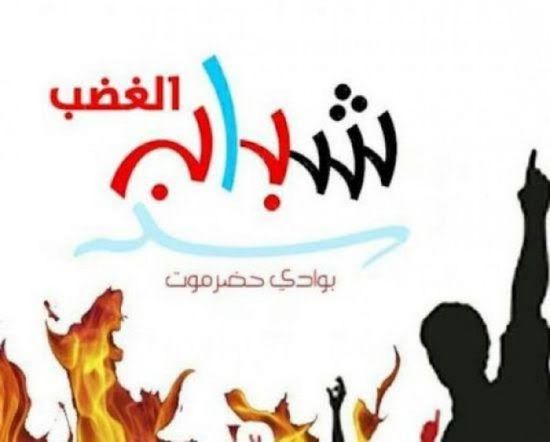 شباب الغضب يطالب بنشر النخبة الحضرمية في مدن الوادي