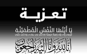 الغريب يعزي في وفاة المناضل العميد محمد ناصر المسلمي