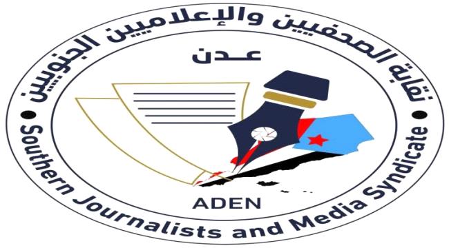 بيان نقابة الصحفيين والإعلاميين الجنوبيين بمناسبة اليوم العالمي لحرية الصحافة