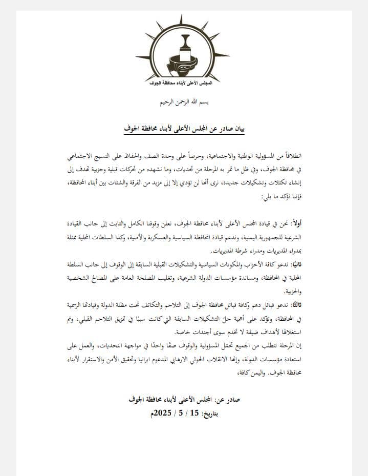 المجلس الأعلى لأبناء الجوف يصدر بيانًا مهمًا