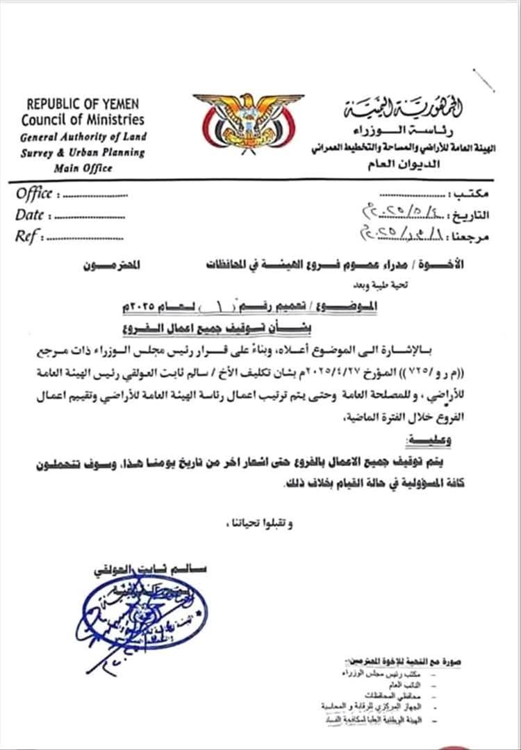 سالم ثابت العولقي يوجّه بوقف جميع الأعمال في فروع هيئة الأراضي بالمحافظات