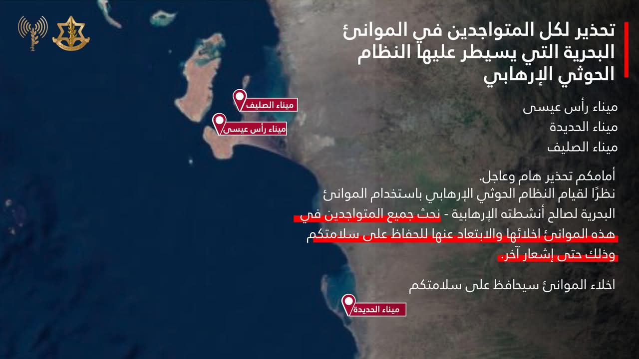 عاجل … الجيش الإسرائيلي يصدر تحذيراً بإخلاء ثلاثة موانئ يمنية