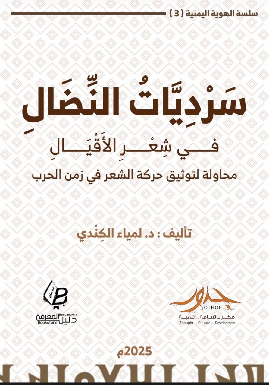 مؤسسة جذور تدشّن إصدارها الثالث \"سرديات النضال\" إهداء لروح الشهيدين الجماعي والدعيس.