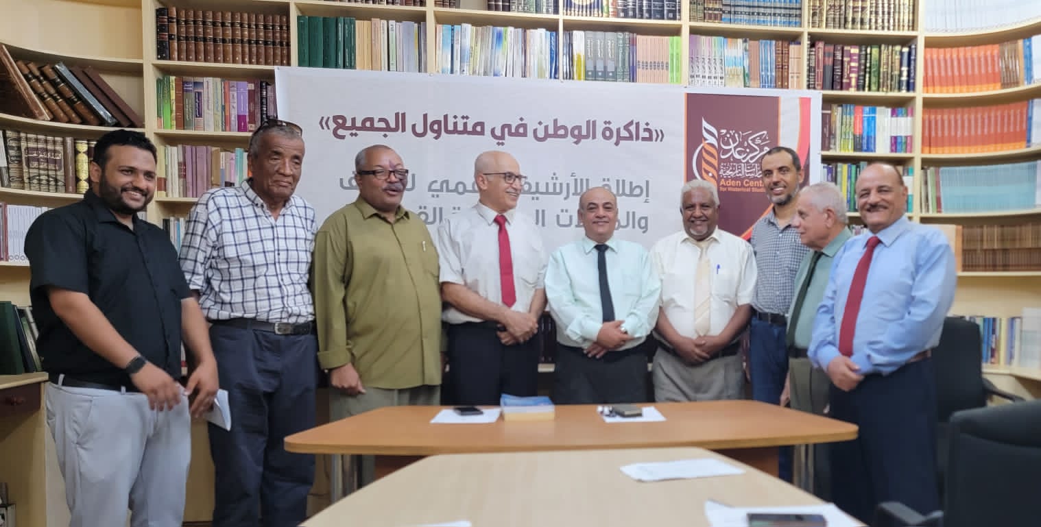 تحت شعار \"ذاكرة الوطن في متناول الجميع\".. تدشين الأرشيف الرقمي للصحف والمجلات القديمة بعدن