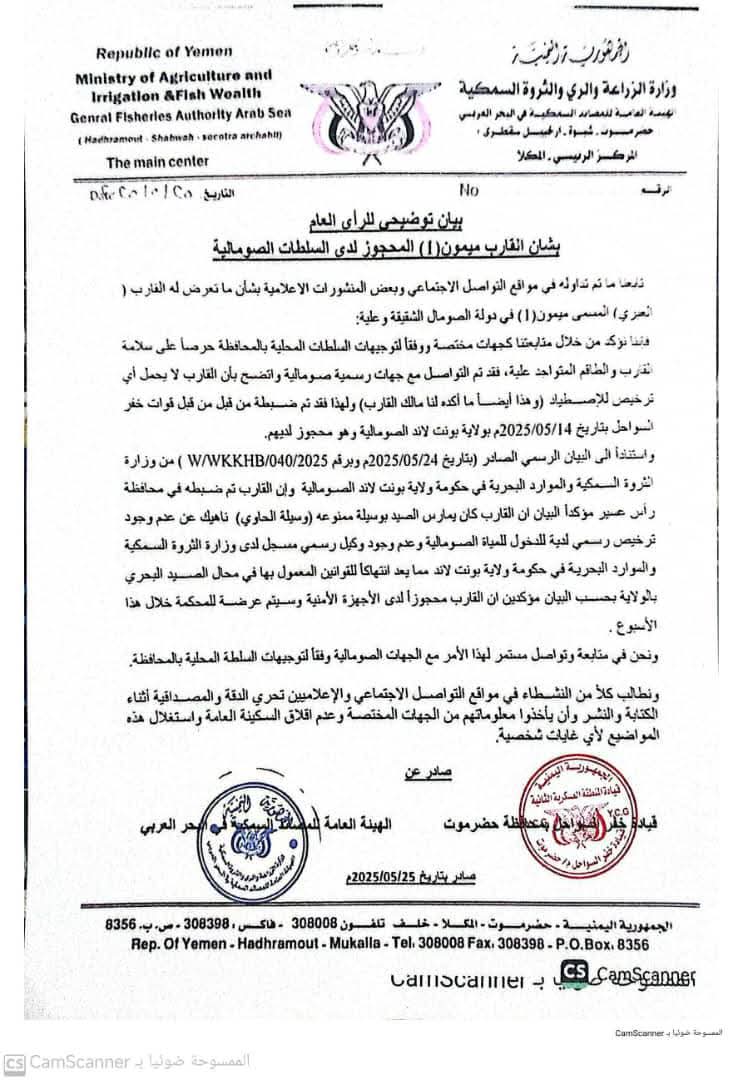 الهيئة العامة للمصائد السمكية بالبحر العربي تصدر بياناً هام توضح حقيقة القارب المحتجز بجمهورية الصومال الشقيقة