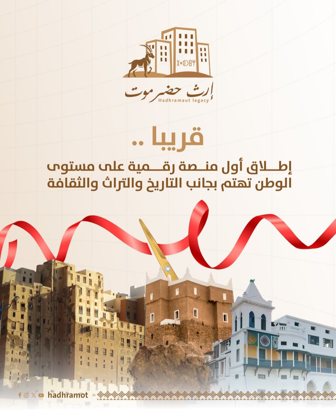 بجهود شبابية ذاتية.. إطلاق منصة \"إرث حضرموت\"